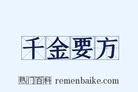 千金要方是什么意思的图片